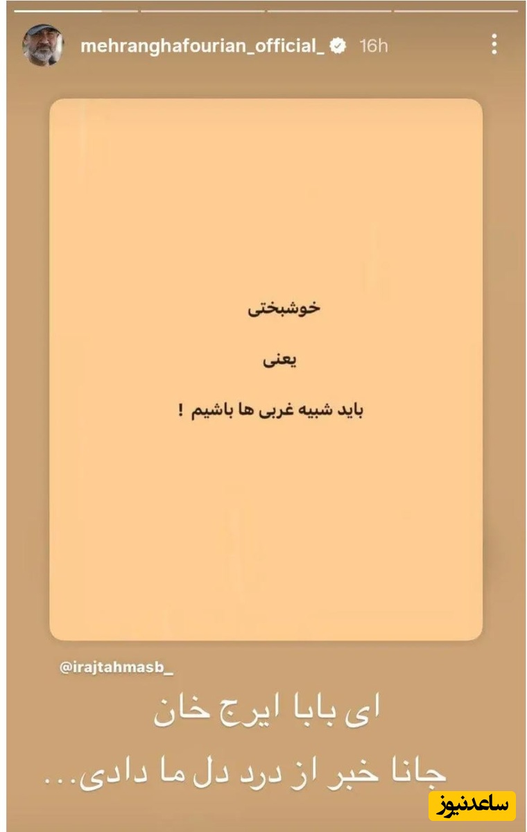 استوری مهران غفوریان