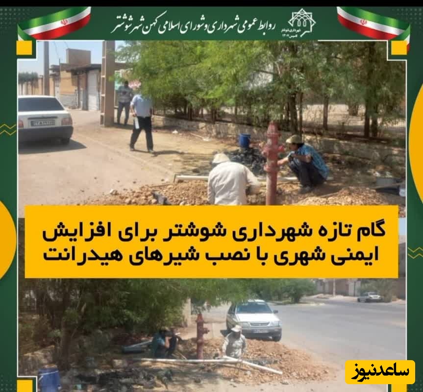 گام تازه شهرداری شوشتر برای افزایش ایمنی شهری با نصب شیرهای هیدرانت