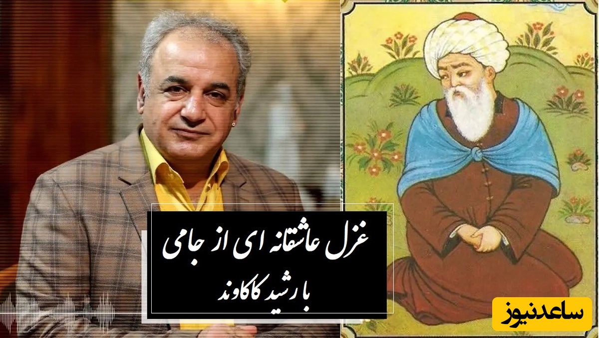 من عاشق توام تو بگو یار کیستی ... / شاعرانه‌ترین غزل جامی با اجرای روح‌نواز رشید کاکاوند؛ غزلی که هر عاشقی را به زانو درمی‌آورد + ویدئو