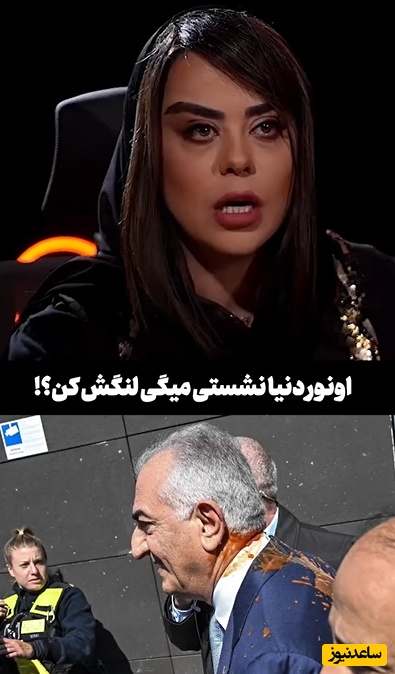 الهام اخوان خطاب به رضا پهلوی:پاشو برگرد ایران! منم معترضم! خودشو نه ولی پدرشو میشناختم...+فیلم