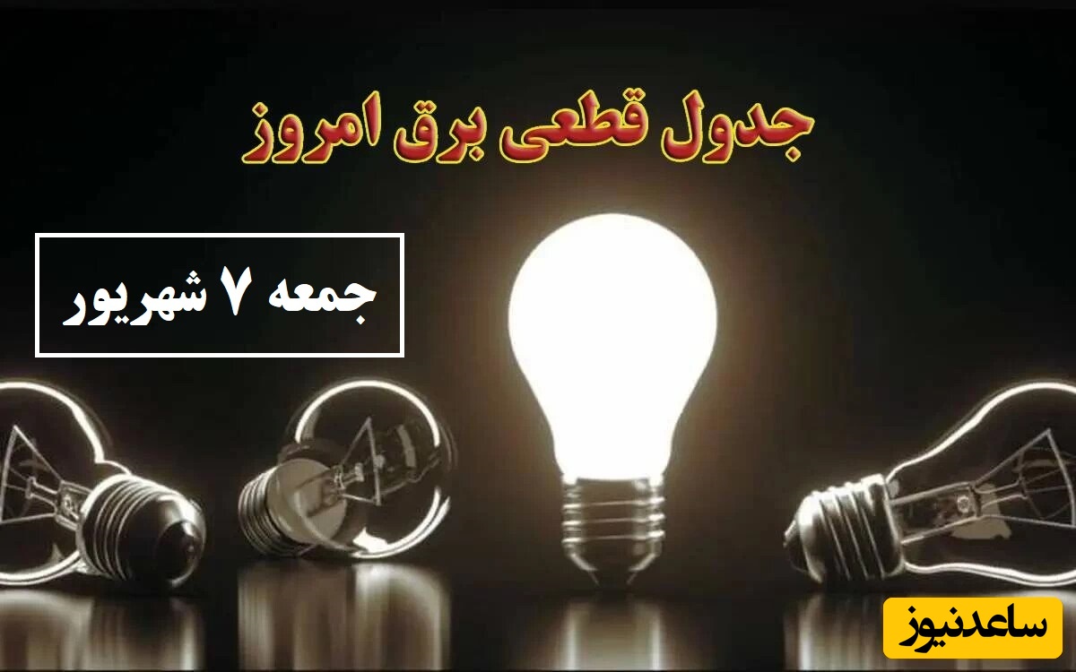 جدول زمانبندی قطعی برق امروز جمعه 7 شهریور تمام استان ها / خاموشی برق شهرهای تهران، اصفهان، تبریز، مشهد، شیراز و ...
