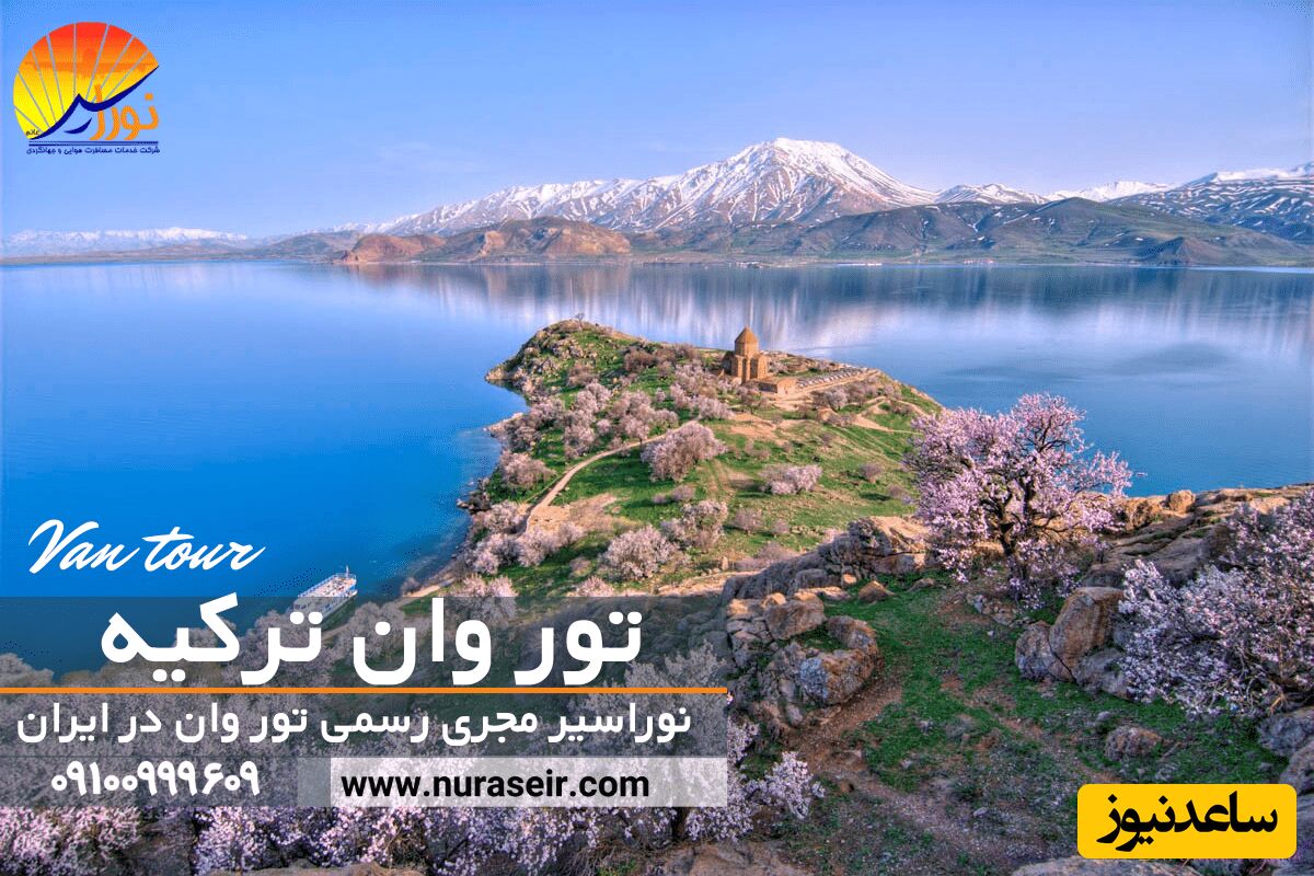 تور وان ترکیه: گزینه‌ی برتر سفر خانوادگی به خارج