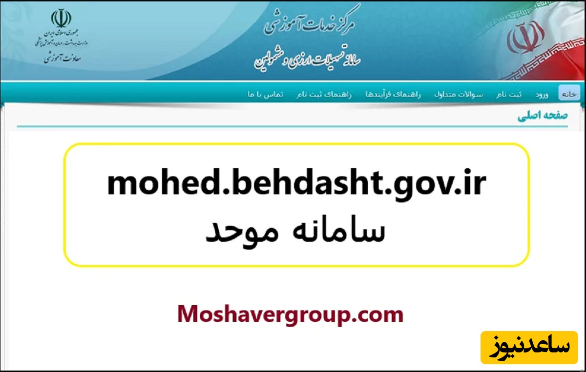 راهنمای ثبت نام و استفاده از سامانه موحد وزارت بهداشت + آموزش تصویری