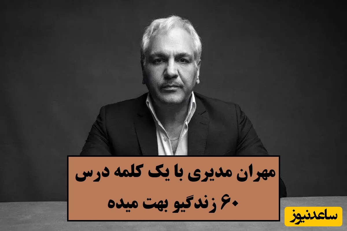 مهران مدیری با یک کلمه درس 60 زندگیو بهت میده / حتما امتحان کنید، معجزه میکنه + فیلم