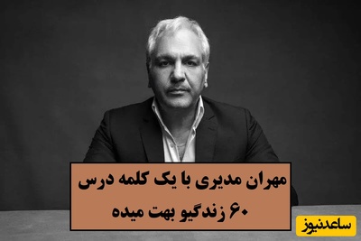 مهران مدیری با یک کلمه درس 60 زندگیو بهت میده / حتما امتحان کنید، معجزه میکنه + فیلم