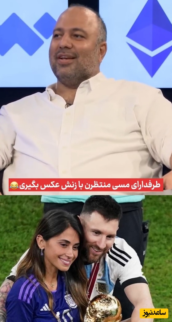 امیرحسین قیاسی به علی اوجی: چرا میری با زن مردم عکس میگیری؟ بعد رونالدو با زنِ مسی هم عکس بگیر، مردم منتظرن😂