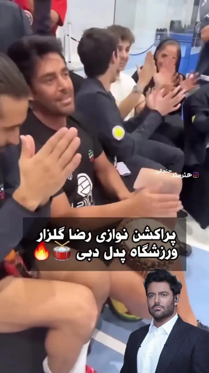 (ویدیو) پراکشن نوازی محمدرضا گلزار در ورزشگاه دبی/ تشویق و سوت و جیغ حاضران