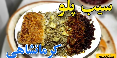 طرز تهیه سیب‌پلو کرمانشاهی به روش سنتی؛ عطر و طعم اصیل ایرانی به سبک مادربزرگ‌ها
