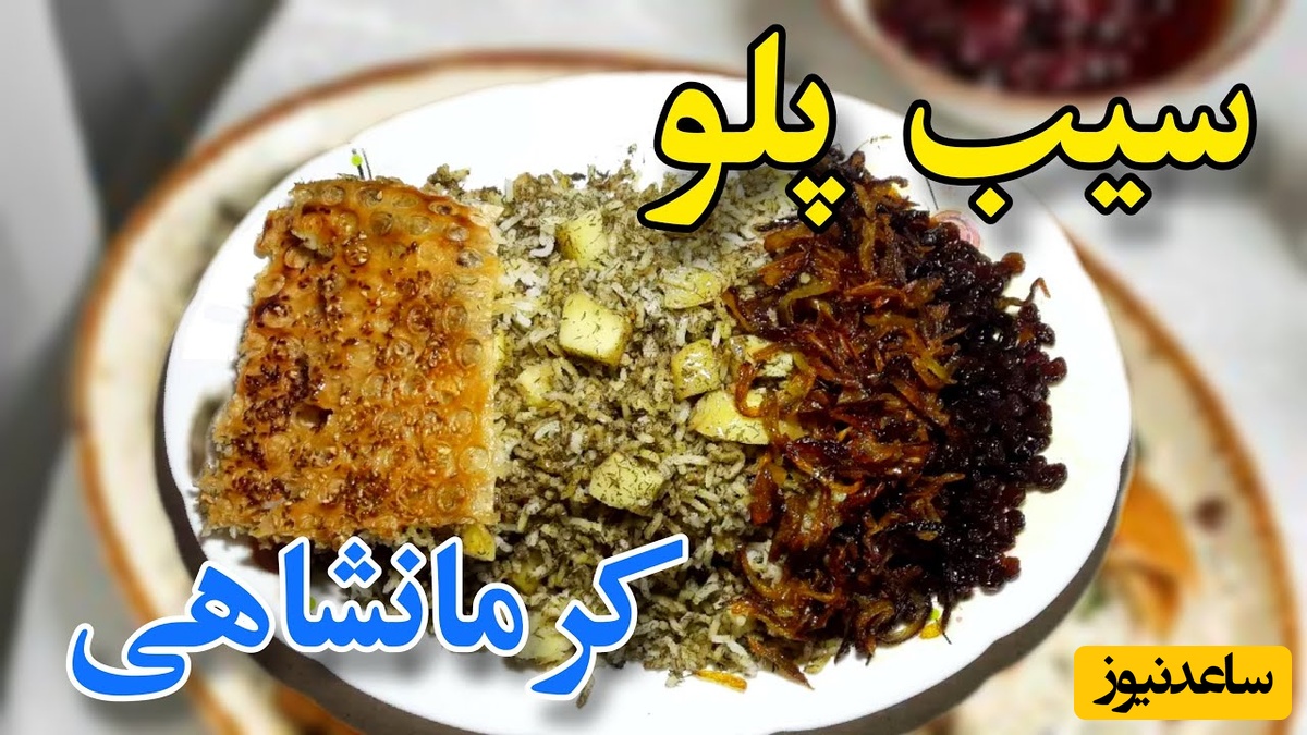 طرز تهیه سیب‌پلو کرمانشاهی به روش سنتی؛ عطر و طعم اصیل ایرانی به سبک مادربزرگ‌ها