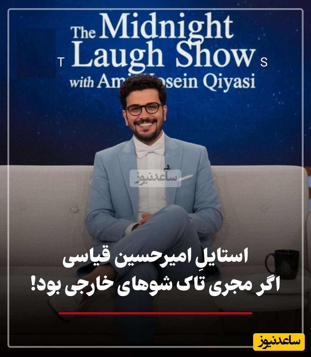 امیرحسین قیاسی مجری تاک شو معروف امریکایی شد / نگاهی به استایل جذاب سلطان کمدی ایران در مصاحبه با آنا دآرماس، کایلی جنر و جاستین بیبر + عکس