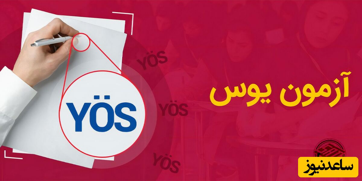 آزمون یوس 2023-2024