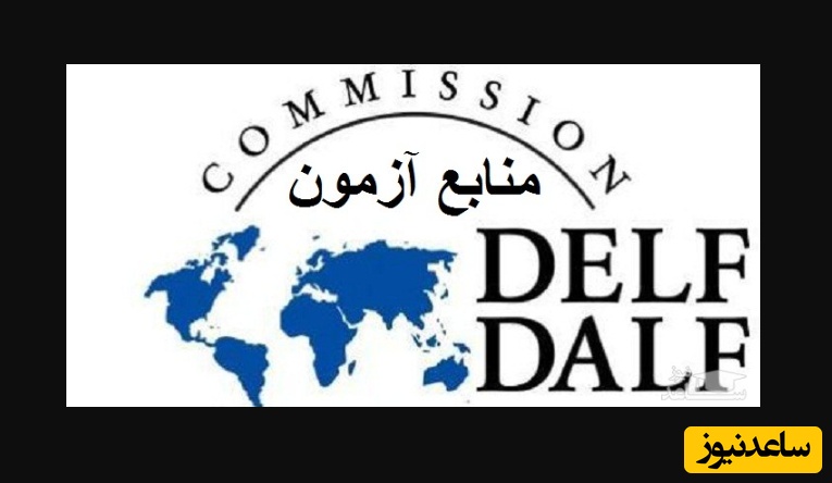 معتبرترین منابع آزمون‌های زبان فرانسه DELF و DALF چیست؟