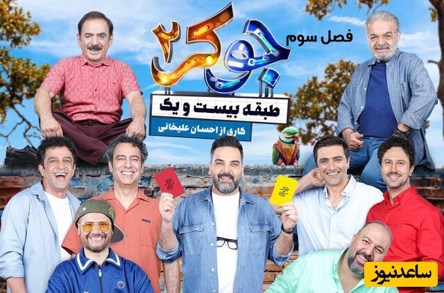 باحال‌ترین سکانس قسمت جوکر 2 با جوک‌های بیمزه‌ی شرکت کننده‌ها و کِرکِر خنده‌ی علی صادقی😂/ گوله‌ی نمکن همشون+ویدیو