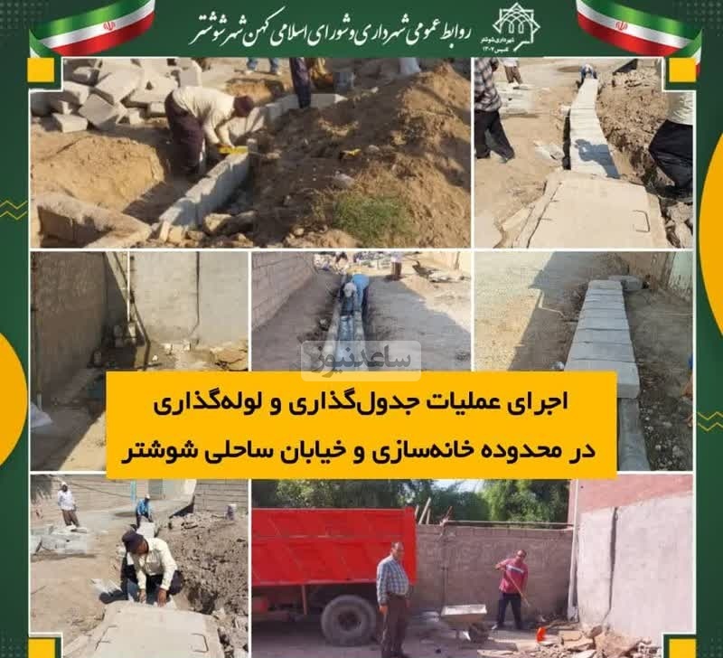 اجرای عملیات جدول‌گذاری و لوله‌گذاری در محدوده خانه‌سازی و خیابان ساحلی شوشتر