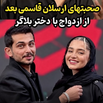 ببینید| تصمیم جنجالی یا خطای بزرگ؟ پاسخ ارسلان قاسمی به حواشی ماجرای ازدواجش با نامزد سابق رپر معروف: همه میگفتن...