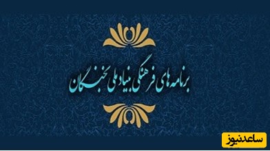 آئین‌نامه شناسایی و پشتیبانی بنیاد ملی نخبگان از برگزیدگان حوزوی‌ کشور
