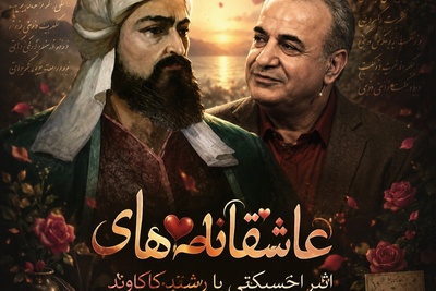 عاشقانه‌ای آسمانی از رشید کاکاوند /  وقتی تمام دنیا در یک نفر خلاصه می‌شود و ترس از دست دادنش دیوانه‌ات می‌کند...  + فیلم