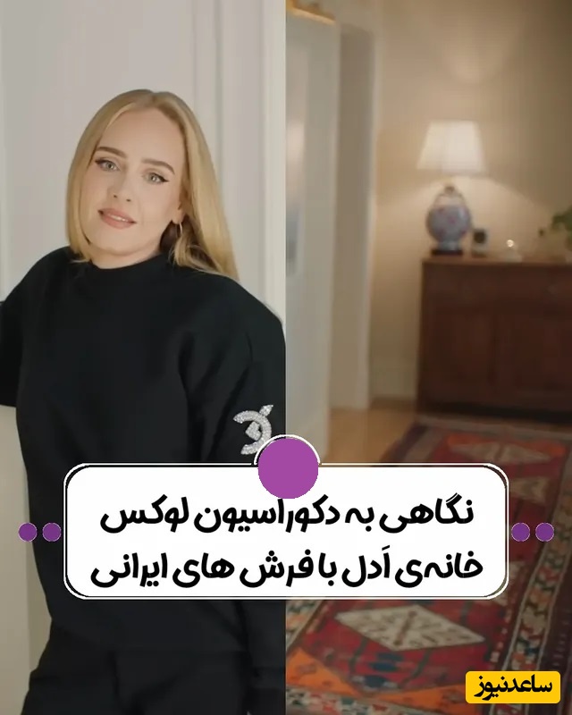 دکوراسیون مجلل خانه ادل به سبک اروپایی با تلفیق فرش قرمز اصیل ایرانی  + فیلم/عکس