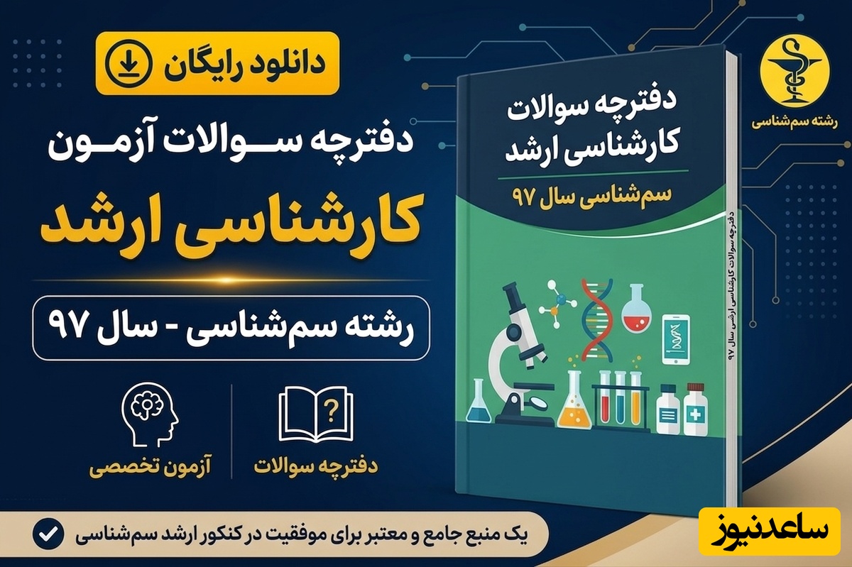 دانلود رایگان دفترچه سوالات آزمون کارشناسی ارشد رشته سم‌شناسی سال 97