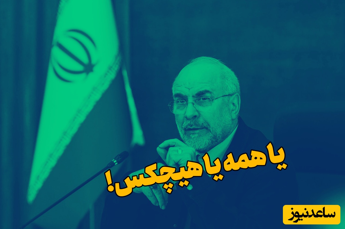 دیگ تنگه هرمز برای ما نجوشد، برای هیچ‌کس نخواهد جوشید! / پیام مهم قالیباف درباره تنگه هرمز