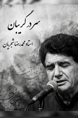 (ویدیو) یادی کنیم از اجرای جاودان و احساسی تصنیف «سر در گریبان» فریدون مشیری با صدای خسرو آواز ایران استاد شجریان