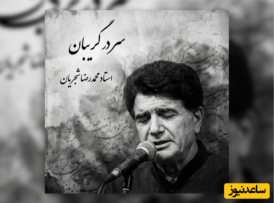 (ویدیو) یادی کنیم از اجرای جاودان و احساسی تصنیف «سر در گریبان» فریدون مشیری با صدای خسرو آواز ایران استاد شجریان