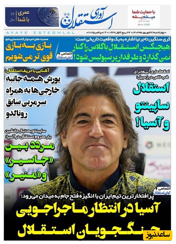 مهم‌ترین عناوین ورزشی چهارشنبه 26 شهریور 1404 در یک نگاه / آسیا در انتظار ماجراجویی جنگجویان استقلال