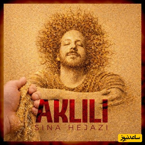 دانلود آهنگ حال خوب کن «اکلیلی» از سینا حجازی+ متن /از خودت یاد گرفتم عاشق خودم باشم...