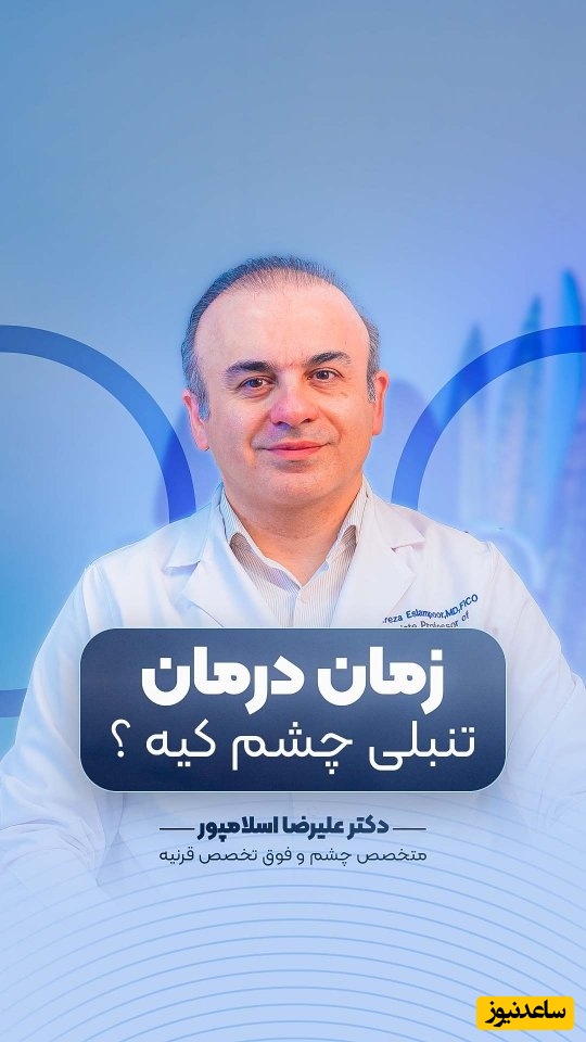 (ویدیو) تنبلی چشم را چه زمانی درمان کنیم؟ این توصیه‌های دکتر علیرضا اسلامپور را از دست ندهید!