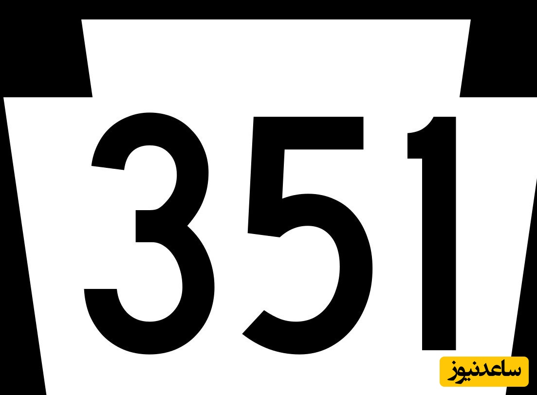 خطای دید اعداد/ حتی افرادی با ضریب هوشی «انیشتین» نمی‌توانند عدد «351 » را از بین اعداد «331» در  4 ثانیه پیدا کنند