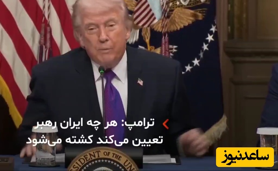 ببینید | اظهارات مضحک ترامپ: هر رهبری که ایران تعیین می‌کند، کشته می‌شود!