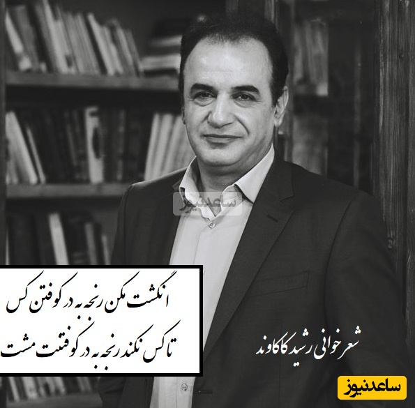 غزل شاهکاری که نظیرش نه سروده شده و نه سروده خواهد شد و شعرخوانی دلنشین رشید کاکاوند در برنامه سروش صحت/ انگشت مکن رنجه به در کوفتن کس، تا کس نکند رنجه به در کوفتنت مشت+ ویدیو