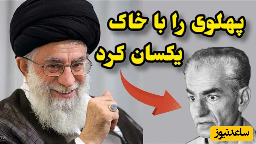 (ویدیو) تفاوت معنادار و قابل تامل رهبر معظم انقلاب و محمدرضا پهلوی؛ اینو برسونید به دست ربع پهلوی تا پدرش رو بهتر بشناسه!