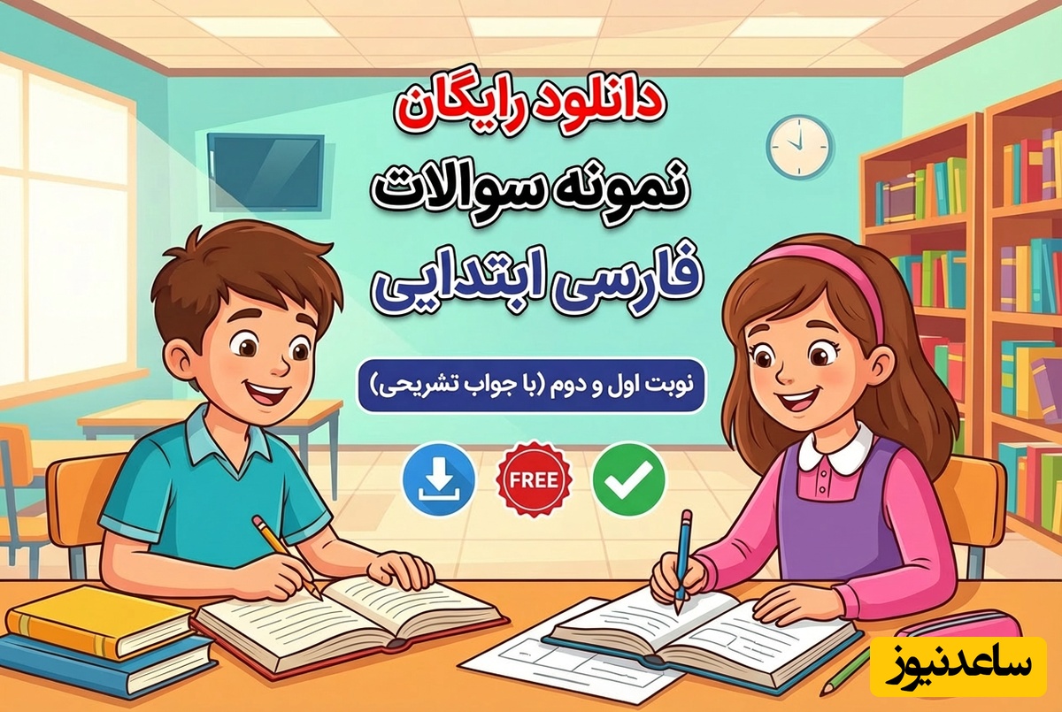دانلود رایگان نمونه سوالات فارسی ششم ابتدایی نوبت اول و دوم (با جواب تشریحی)
