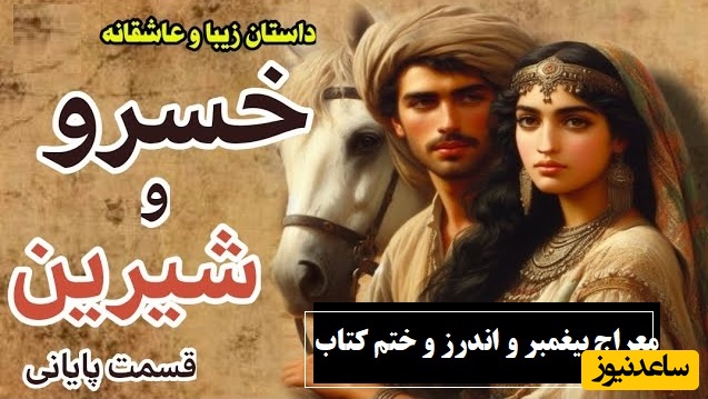 قسمت پایانی داستان عاشقانه خسرو و شیرین: معراج پیغمبر و اندرز و ختم کتاب / (جلد 5-قسمت هشتم) اثر نظامی گنجه‌ای + فایل صوتی