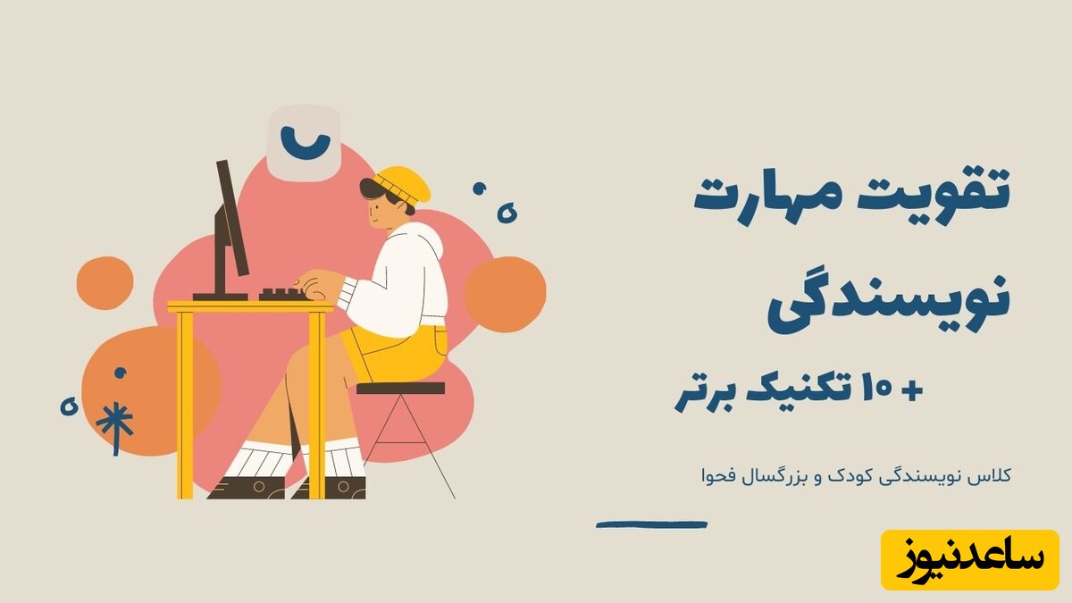 تقویت مهارت نویسندگی با 10 تمرین کاربردی