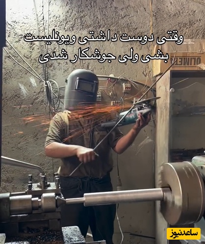 وقتی دوست داشتی که ویولونیست بشی اما جوشکار شدی این میشه نتیجه‌اش+ویدیو/ واقعا برای خودش شاهکاریه👌