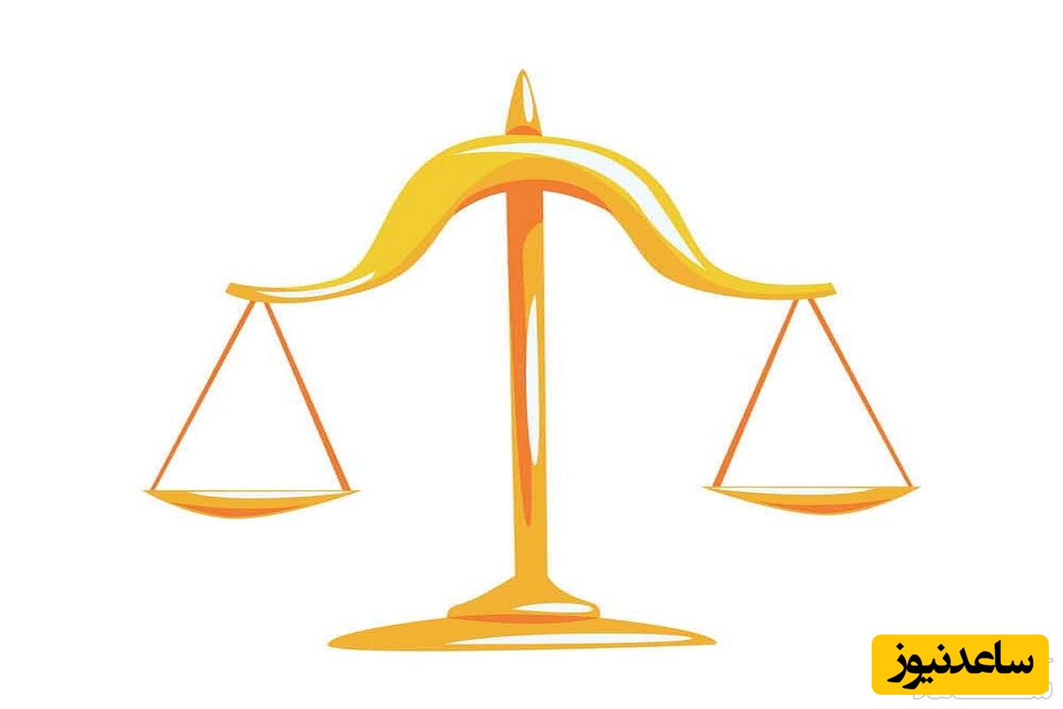 ترازوی عدالت