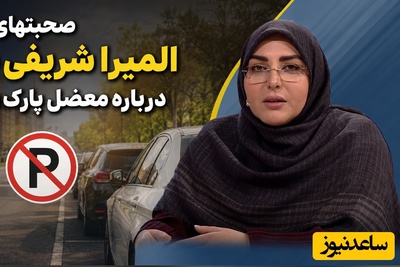 باج‌گیری از المیرا شریفی‌مقدم سر یک جای پارک ساده/ باند عجیبی که پلیس هم می‌دونه اما کاری نمیکنه! + ویدئو