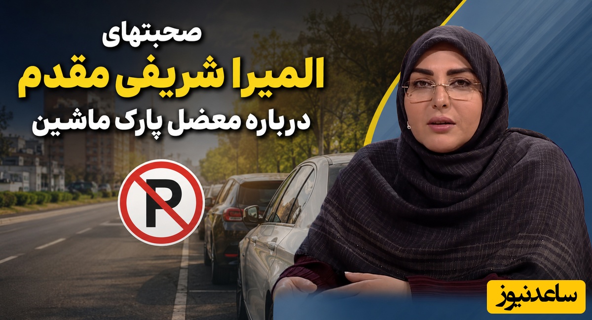 باج‌گیری از المیرا شریفی‌مقدم سر یک جای پارک ساده/ باند عجیبی که پلیس هم می‌دونه اما کاری نمیکنه! + ویدئو