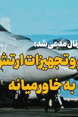 دوپینگ ارتش آمریکا! ادعای وال استریت ژورنال درباره تقویت نظامی آمریکا در جنگ با ایران