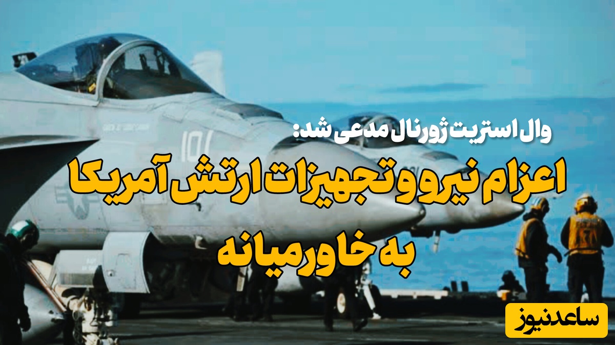 دوپینگ ارتش آمریکا! ادعای وال استریت ژورنال درباره تقویت نظامی آمریکا در جنگ با ایران