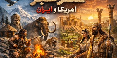 عصر حجر؛ آینهٔ تمدن ایران یا بازتاب کودکانهٔ آمریکا؟