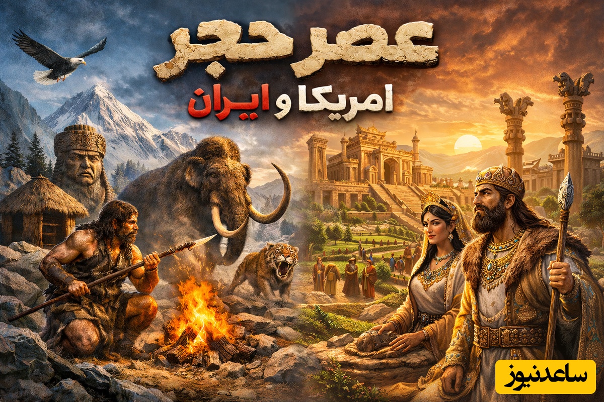 عصر حجر؛ آینهٔ تمدن ایران یا بازتاب کودکانهٔ آمریکا؟