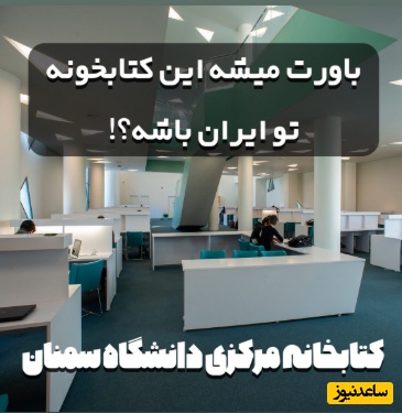 باورت میشه این کتابخونه تو ایران باشه!؟ معماری آوانگارد آمفی تئاتر و کتابخانه مرکزی دانشگاه سمنان با الهام از هنر ایرانی (+عکس/ ویدئو)