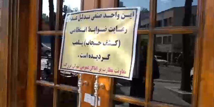 پلمپ رستوران چیلای و زئوس در تهران + ویدئو وضعیت نامناسب زنان در رستوران