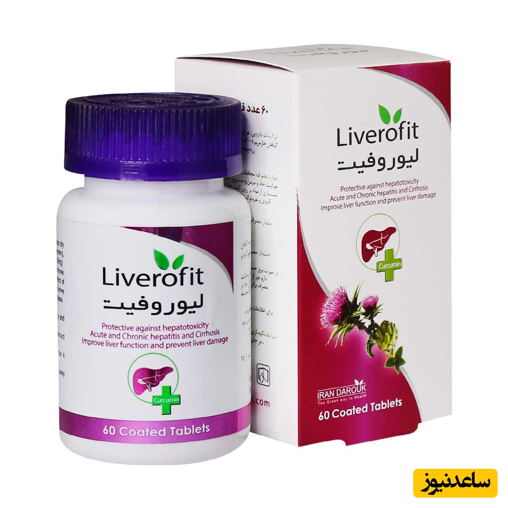 لیورفیت؛ داروی گیاهی حاوی خارمریم، زردچوبه و کنگر فرنگی را بشناسید