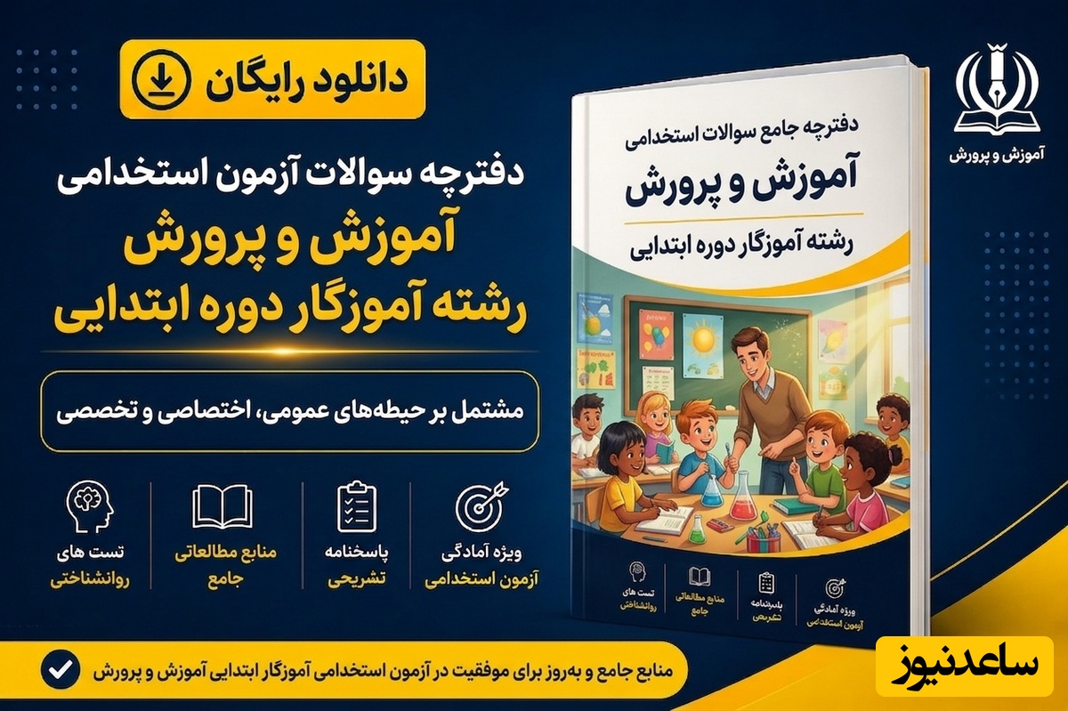 دانلود رایگان دفترچه سوالات آزمون استخدامی آموزش و پرورش رشته آموزگار دوره ابتدایی