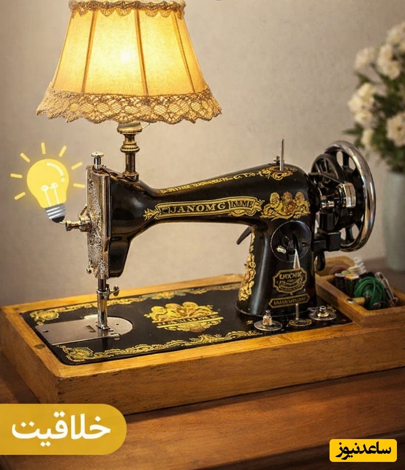 خلاقیت تحسین‌انگیز طراح خوش ذوق برای ساخت آباژور با چرخ خیاطی قدیمی مامان‌بزرگ‌ها / دهه شصتی‌ها عمرا این صحنه رو فراموش کنند