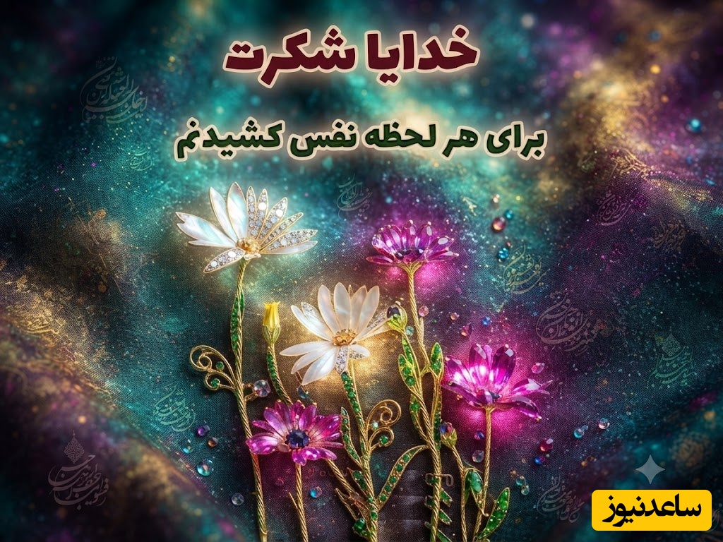 شکرگزاری صبحگاهی/ این صبح دل‌انگیز را با شکرگزاری آغاز می‌کنم و ایمان دارم که لطف خداوند در تمام لحظه‌های امروز همراه من خواهد بود/ شکرگزاری امروز 17 تیر 1405 + ویدئو